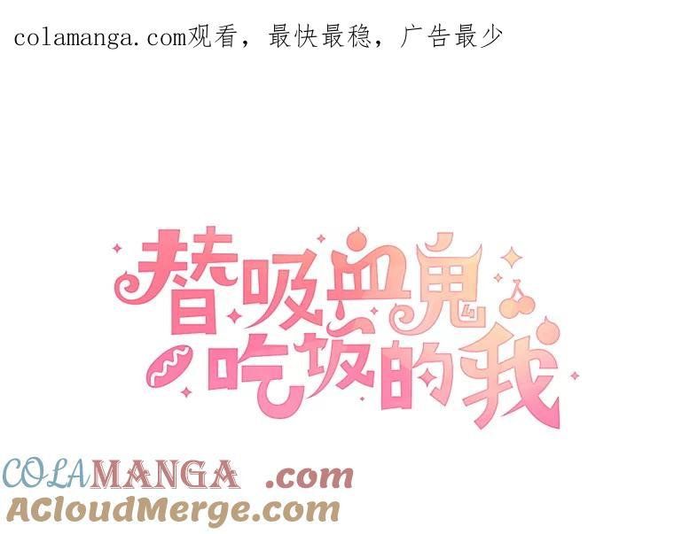 《替吸血鬼吃饭的我》170.我想和她一起住 第1页