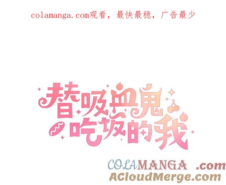 《替吸血鬼吃饭的我》172.红豆奶油面包 第1页