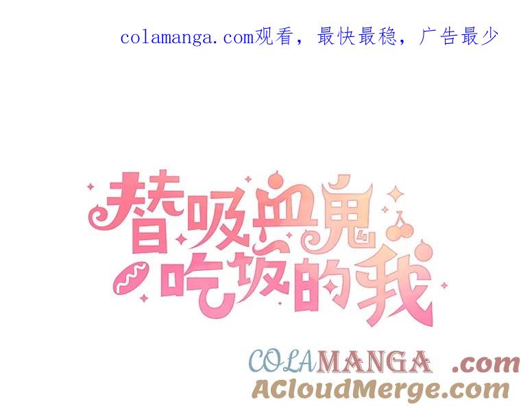 《替吸血鬼吃饭的我》174.没必要告诉我 第1页