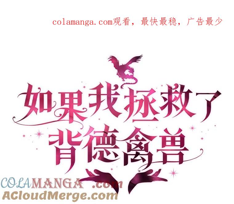 《如果我拯救了背德禽兽》17.我没用了吗？ 第1页