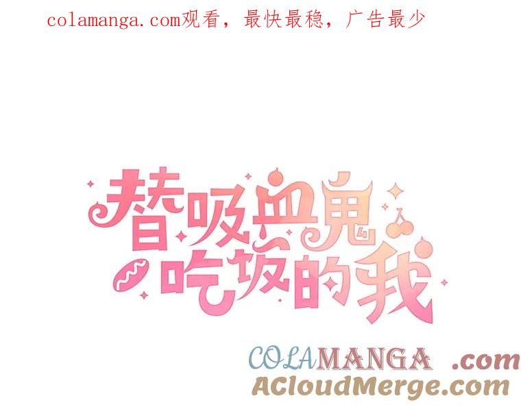 《替吸血鬼吃饭的我》182.女生之夜 第1页