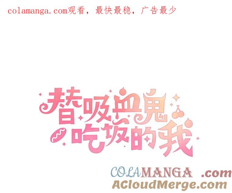 《替吸血鬼吃饭的我》183.回家过节 第1页