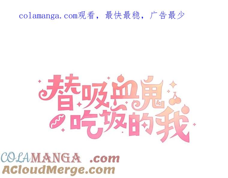 《替吸血鬼吃饭的我》184.重新代吃 第1页
