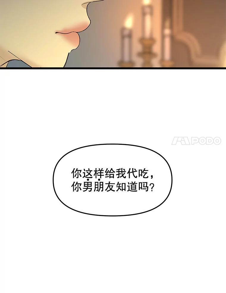 《替吸血鬼吃饭的我》188.你男朋友知道吗？ 第81页