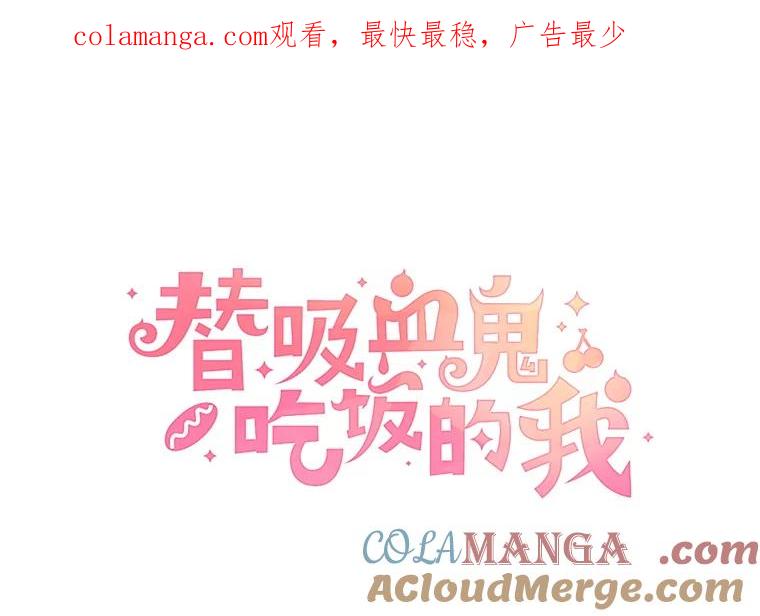 《替吸血鬼吃饭的我》188.你男朋友知道吗？ 第1页