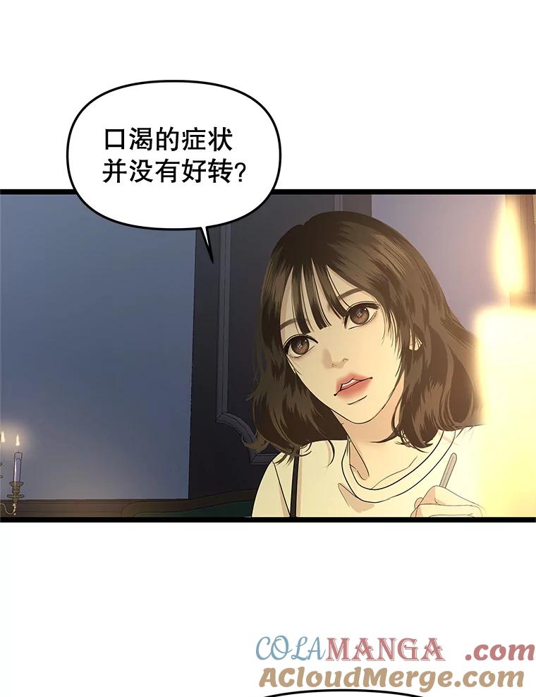 《替吸血鬼吃饭的我》188.你男朋友知道吗？ 第58页