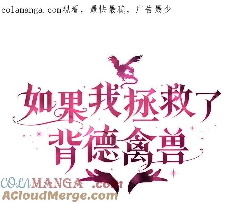 《如果我拯救了背德禽兽》18.初次外出 第1页