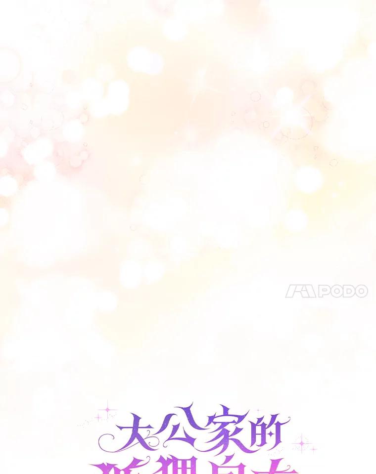 《大公家的狐狸皇女》18.小情侣闹别扭 第30页