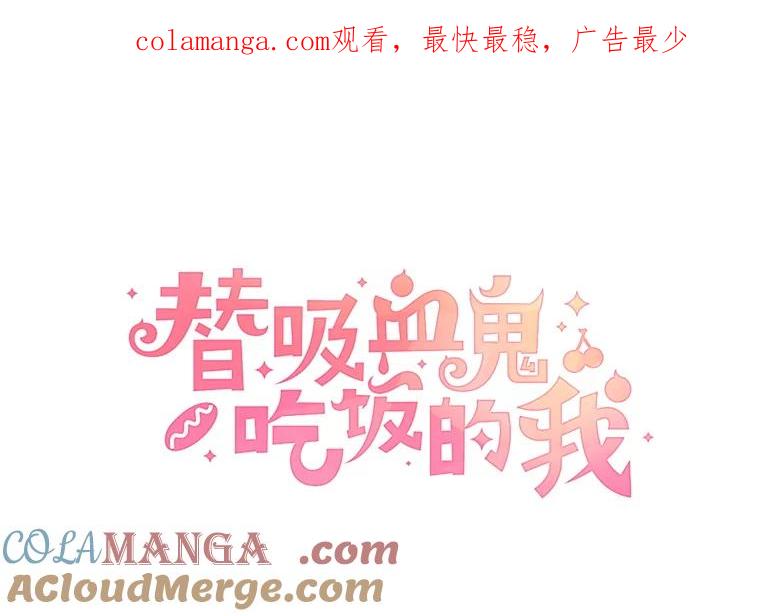 《替吸血鬼吃饭的我》192.遇见若羽前的他 第1页