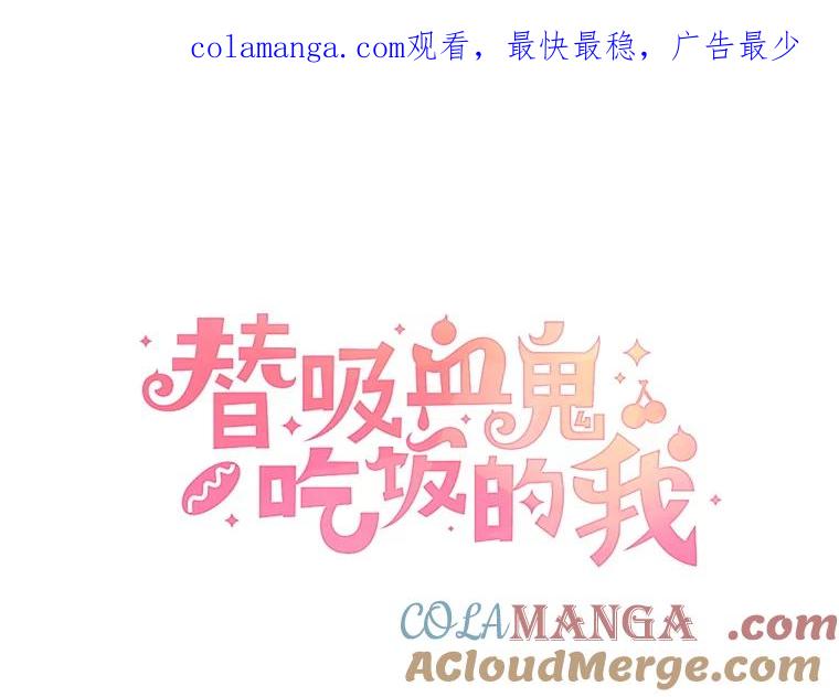《替吸血鬼吃饭的我》193.退堂鼓 第1页