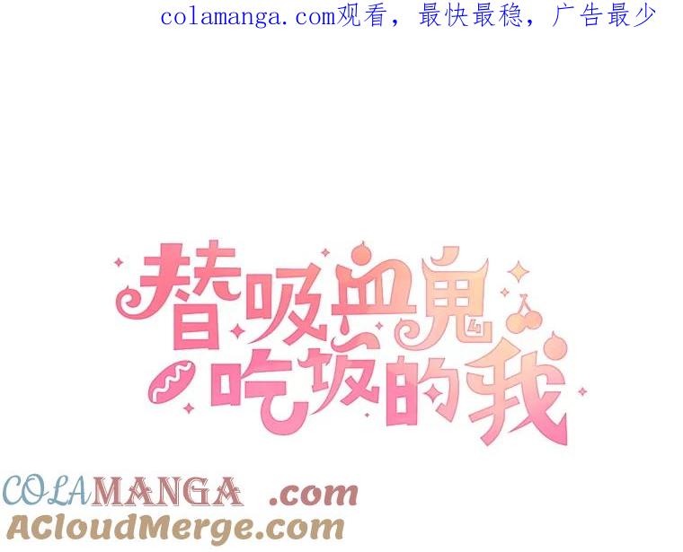 《替吸血鬼吃饭的我》194.不希望你去 第1页