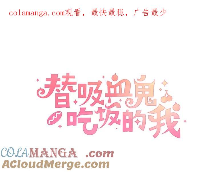 《替吸血鬼吃饭的我》196.天妇罗盖饭 第1页
