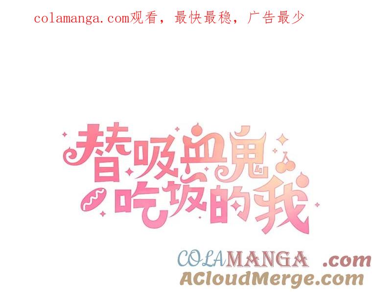 《替吸血鬼吃饭的我》198.我渴望你 第1页