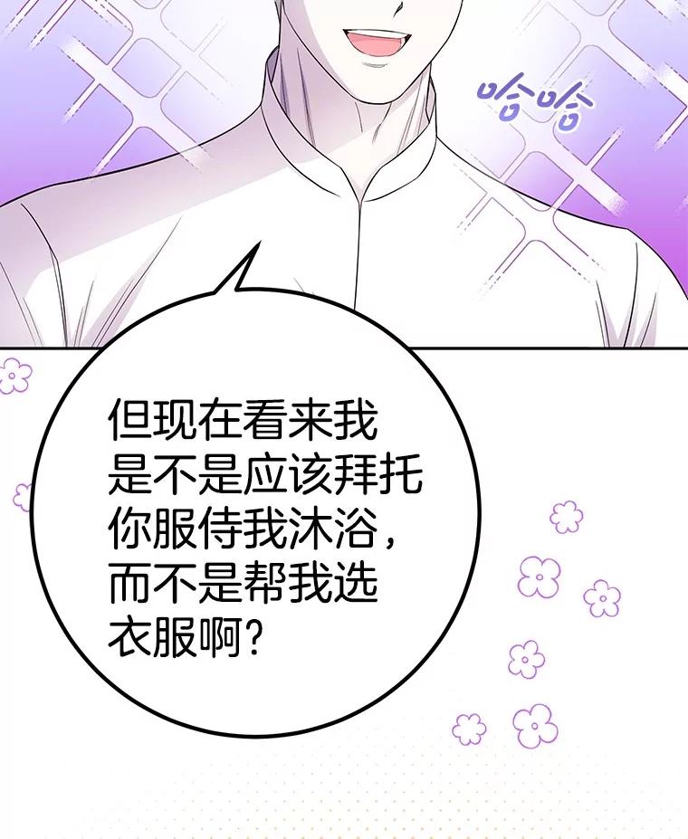 《如果我拯救了背德禽兽》24.更进一步 第26页