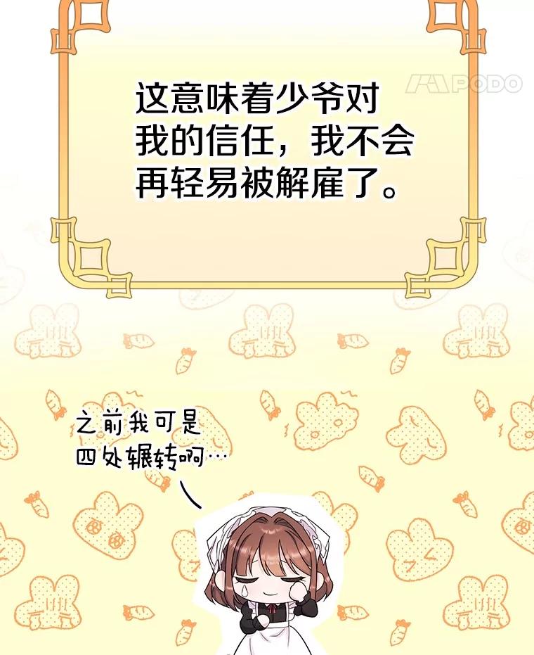 《如果我拯救了背德禽兽》24.更进一步 第107页
