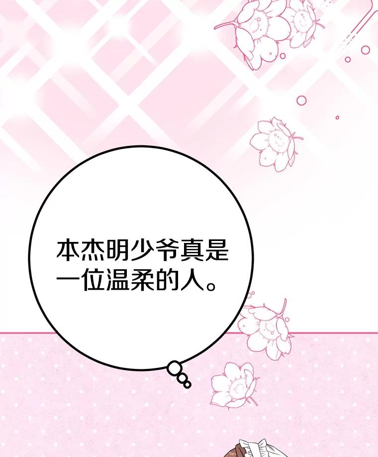 《如果我拯救了背德禽兽》24.更进一步 第95页