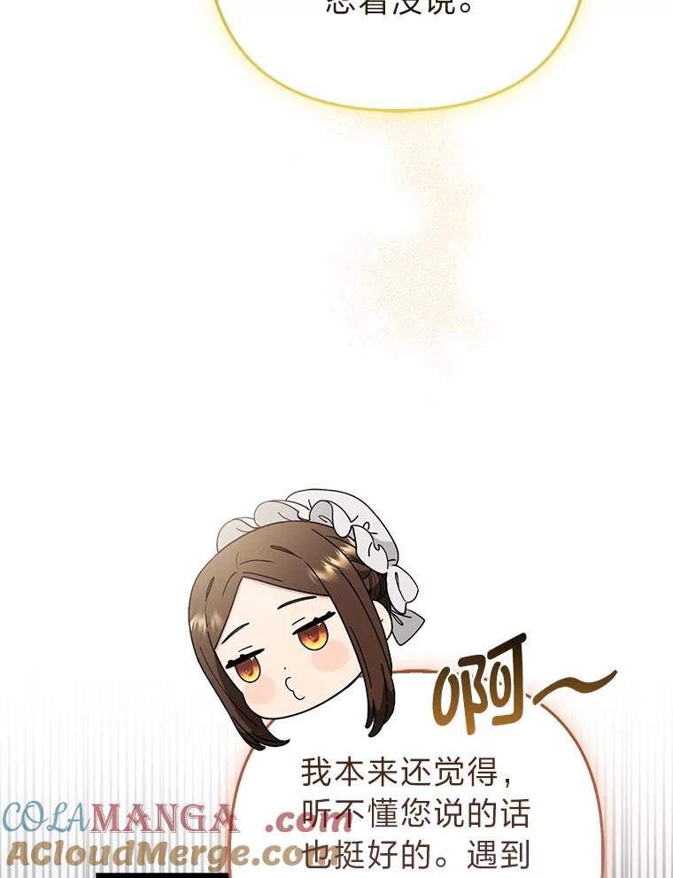 《大公家的狐狸皇女》25.侍女的真诚告白 第85页