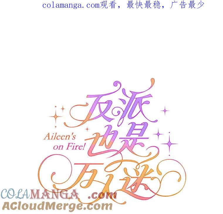 《反派也是万人迷》25.反转 第1页