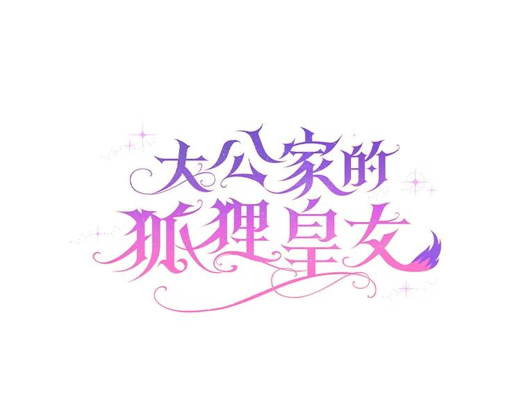 《大公家的狐狸皇女》25.侍女的真诚告白 第22页