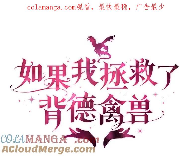 《如果我拯救了背德禽兽》25.帮我洗澡吧 第1页