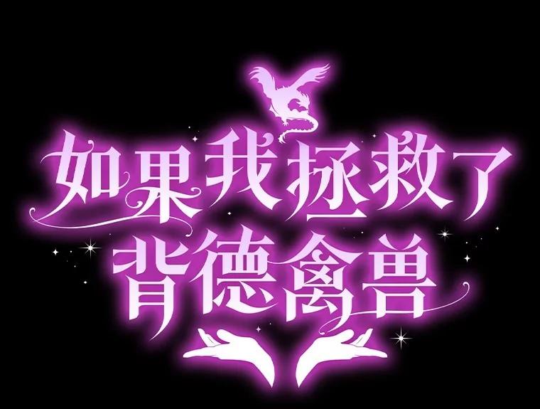 《如果我拯救了背德禽兽》26.突然发作 第55页