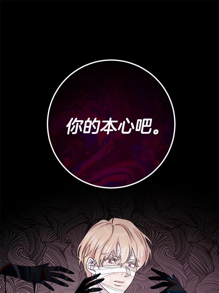 《如果我拯救了背德禽兽》27.你的本心 第91页
