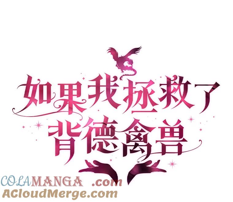 《如果我拯救了背德禽兽》28.陷入梦境 第85页