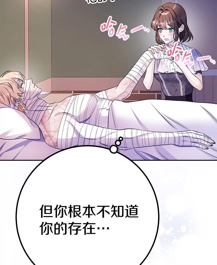 《如果我拯救了背德禽兽》28.陷入梦境 第116页