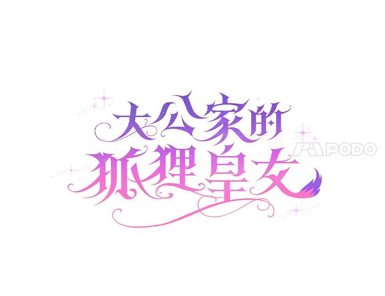 《大公家的狐狸皇女》30.当场捉拿！ 第14页