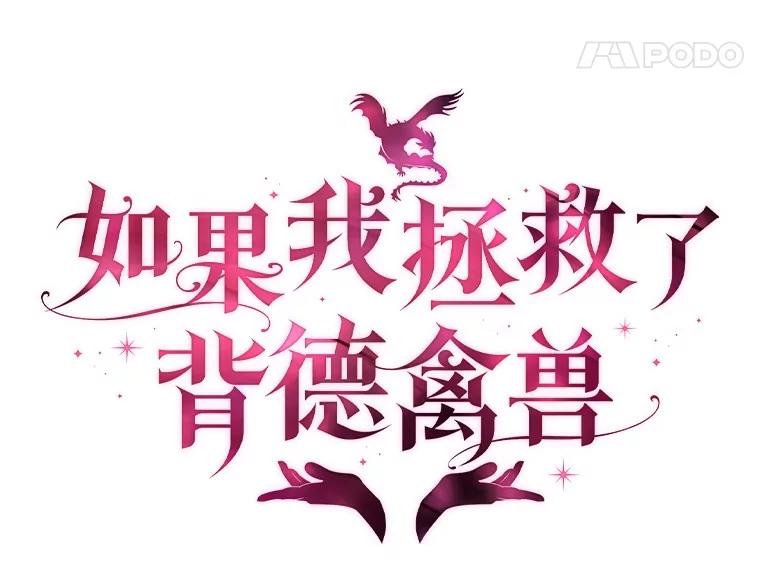 《如果我拯救了背德禽兽》30.你就是你 第55页