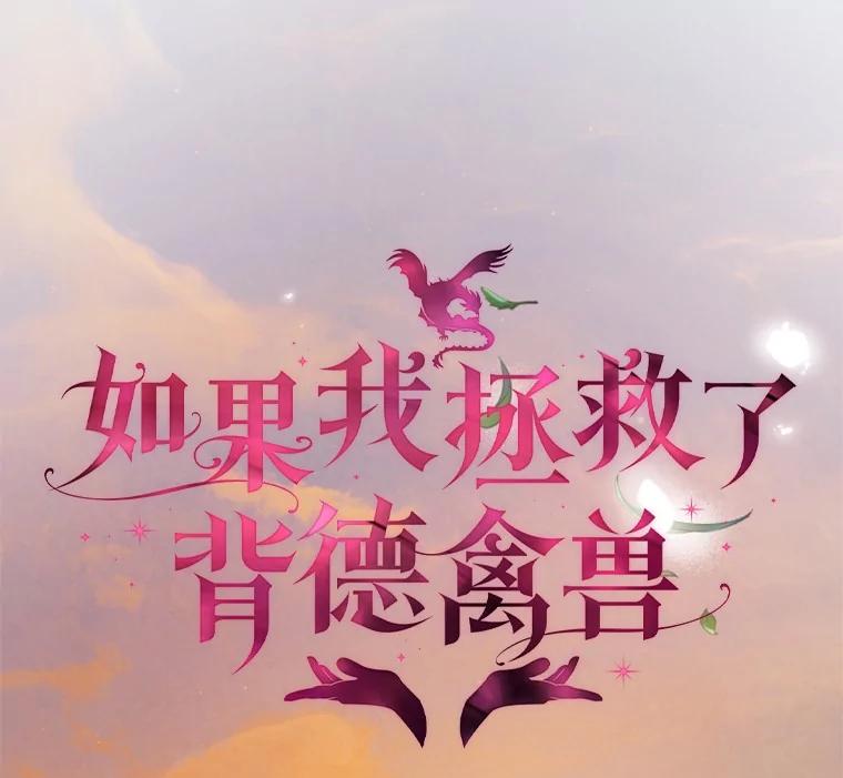 《如果我拯救了背德禽兽》31.杰登的孩子？ 第12页