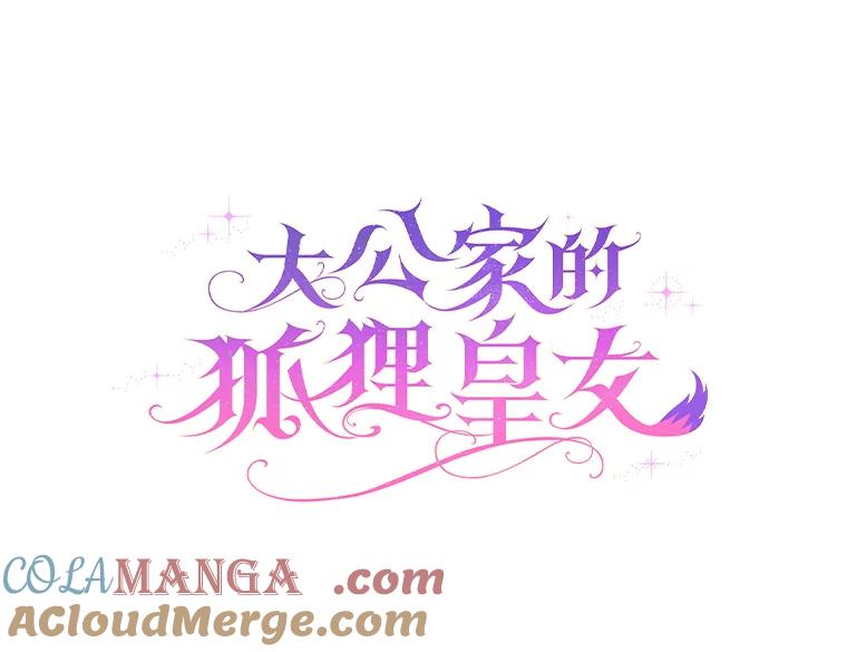 《大公家的狐狸皇女》32.墙倒众人推 第25页