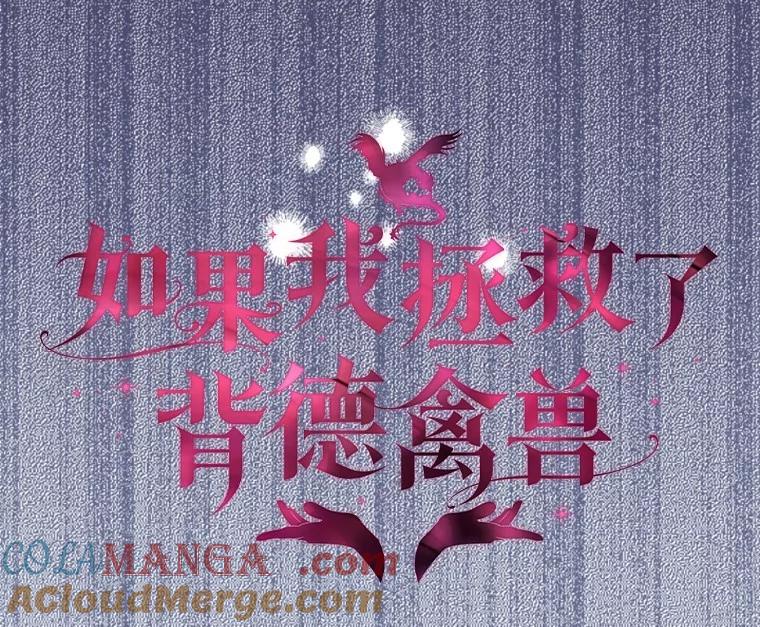 《如果我拯救了背德禽兽》32.口说无凭 第25页