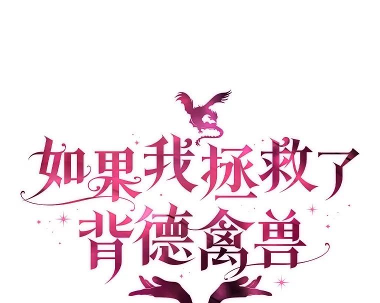 《如果我拯救了背德禽兽》33.拿钱走人吧 第15页