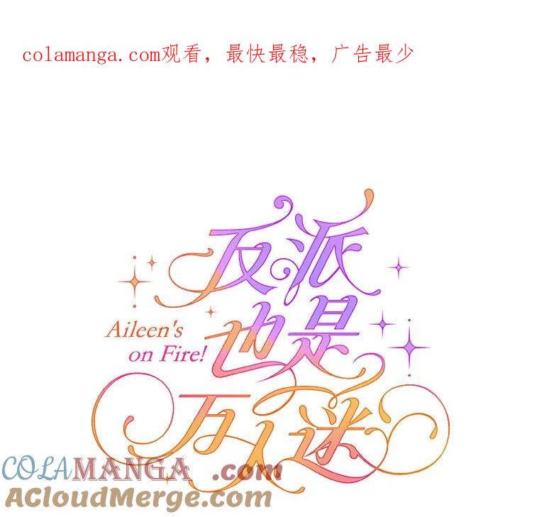 《反派也是万人迷》33.想杀人的心情 第1页
