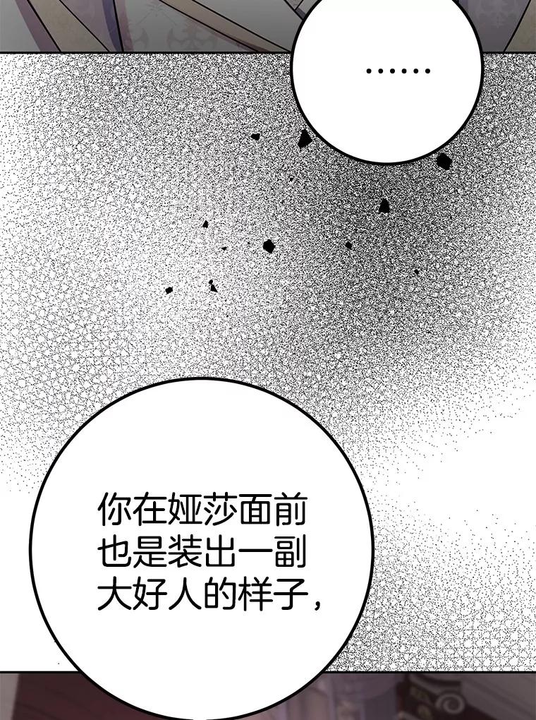 《如果我拯救了背德禽兽》35.你这个伪君子 第91页