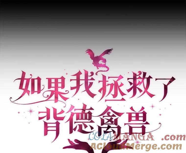 《如果我拯救了背德禽兽》35.你这个伪君子 第57页