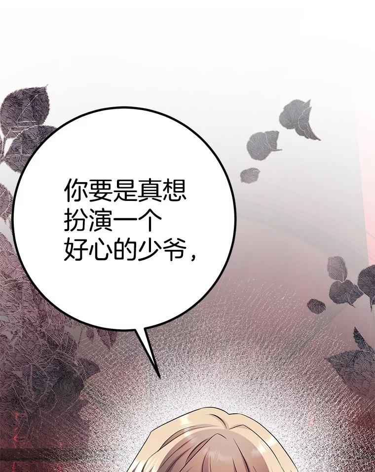 《如果我拯救了背德禽兽》35.你这个伪君子 第83页