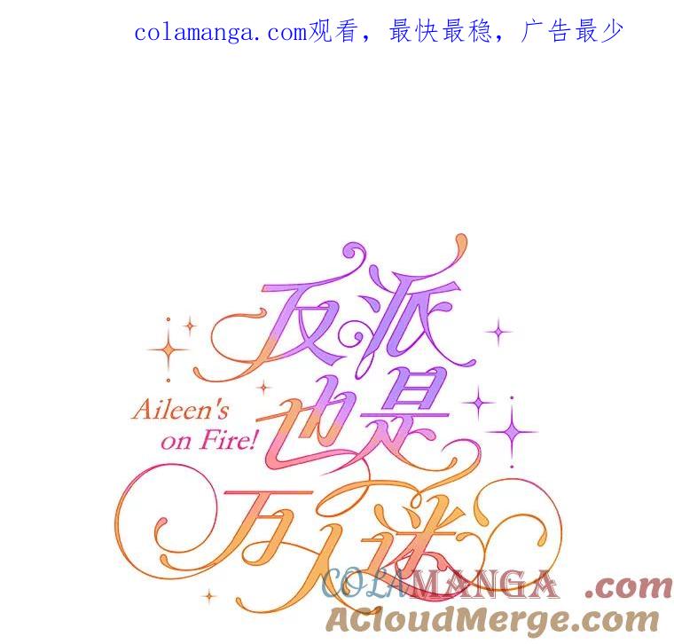 《反派也是万人迷》39.冰释前嫌 第1页