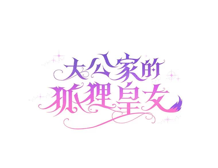 《大公家的狐狸皇女》45.以身入局 第15页