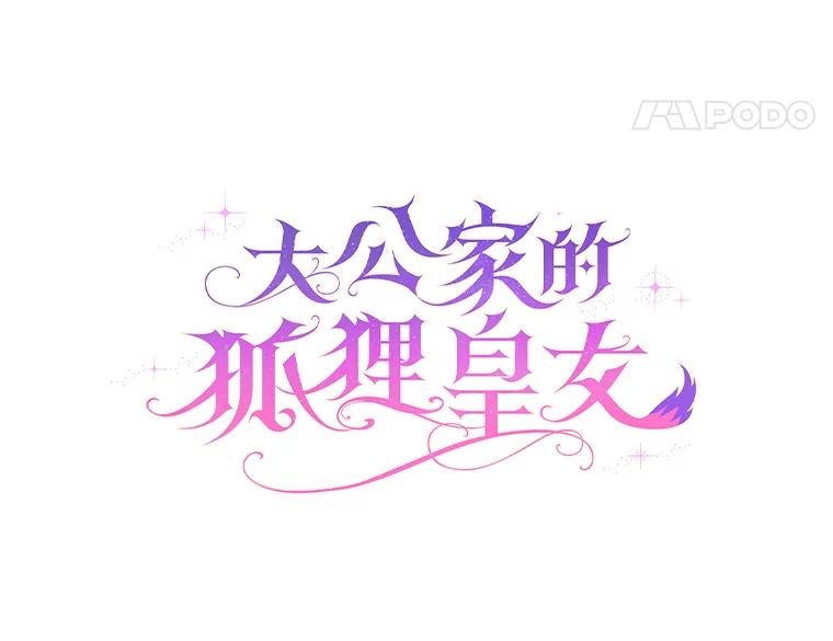 《大公家的狐狸皇女》46.陷入回忆 第30页