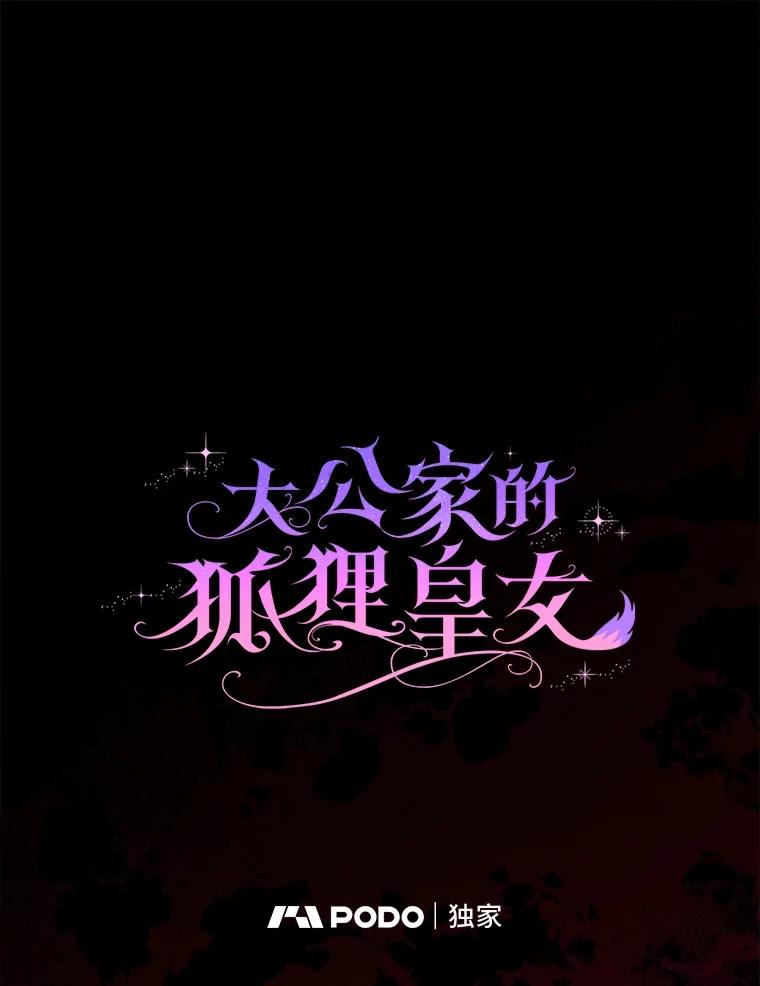 《大公家的狐狸皇女》51.怒发冲冠 第20页