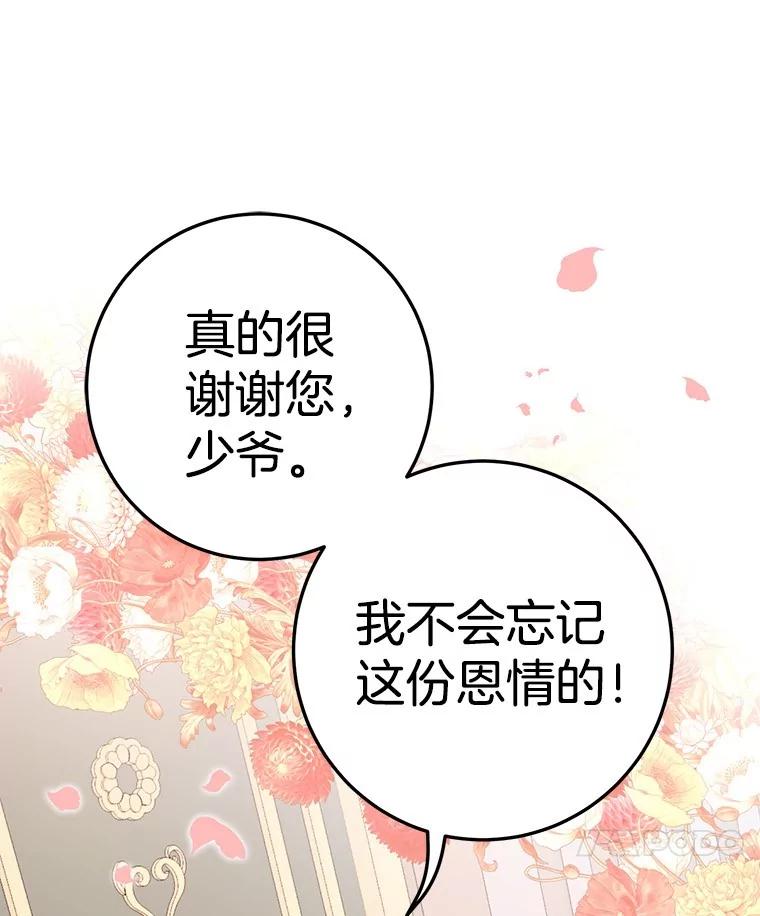《如果我拯救了背德禽兽》5.少爷生气了 第74页