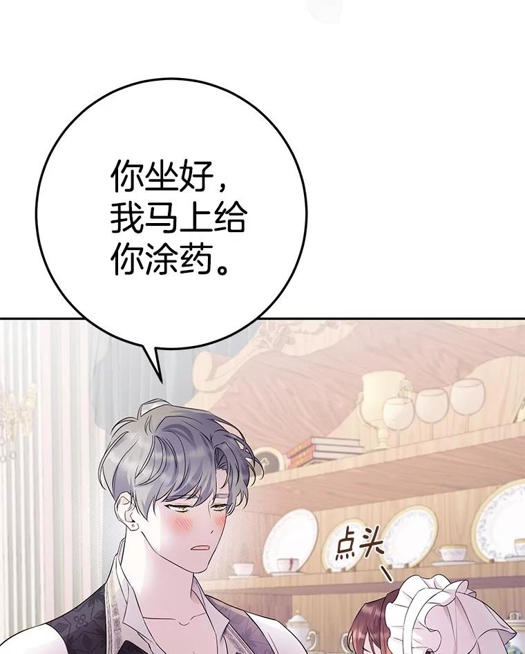 《如果我拯救了背德禽兽》5.少爷生气了 第18页