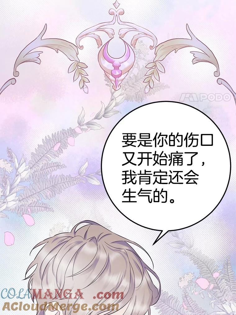 《如果我拯救了背德禽兽》5.少爷生气了 第85页