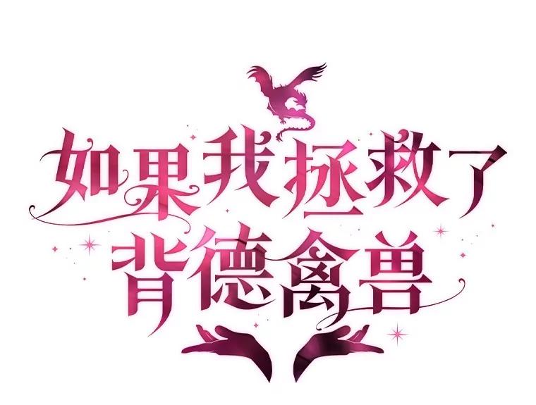 《如果我拯救了背德禽兽》5.少爷生气了 第20页