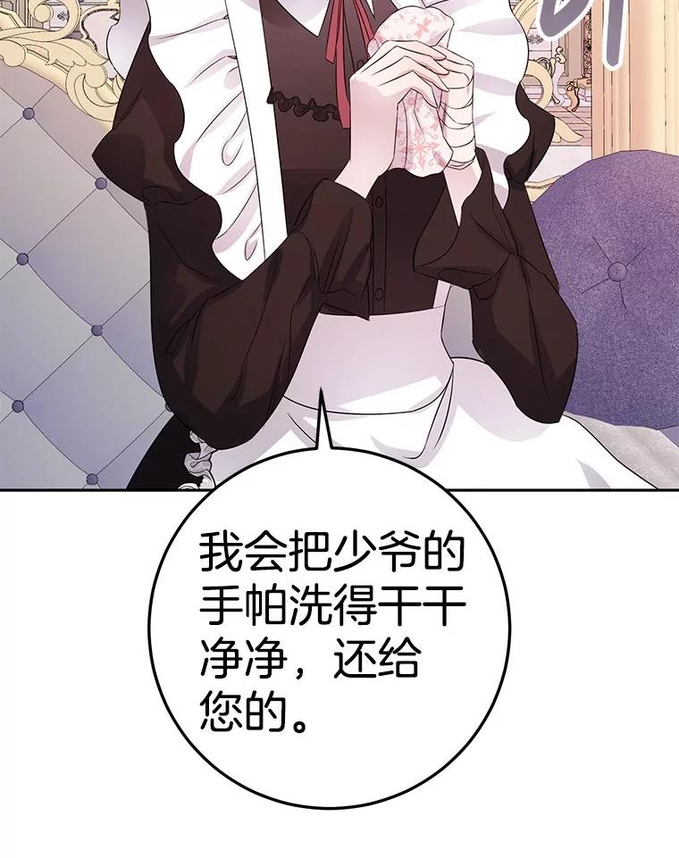 《如果我拯救了背德禽兽》5.少爷生气了 第59页
