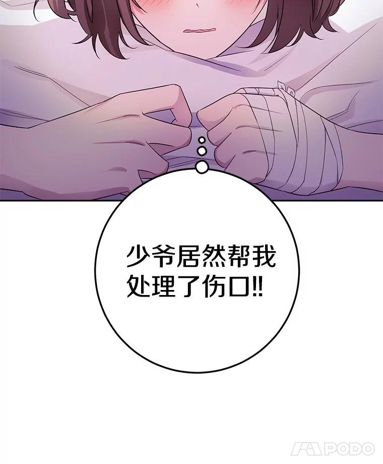 《如果我拯救了背德禽兽》5.少爷生气了 第82页