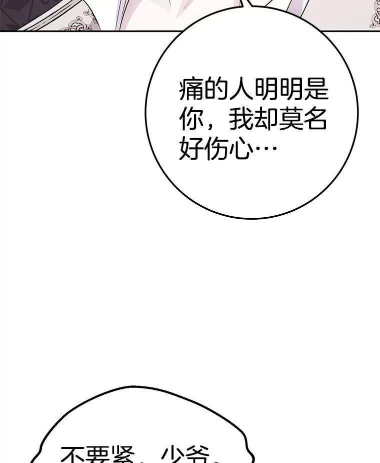 《如果我拯救了背德禽兽》5.少爷生气了 第48页