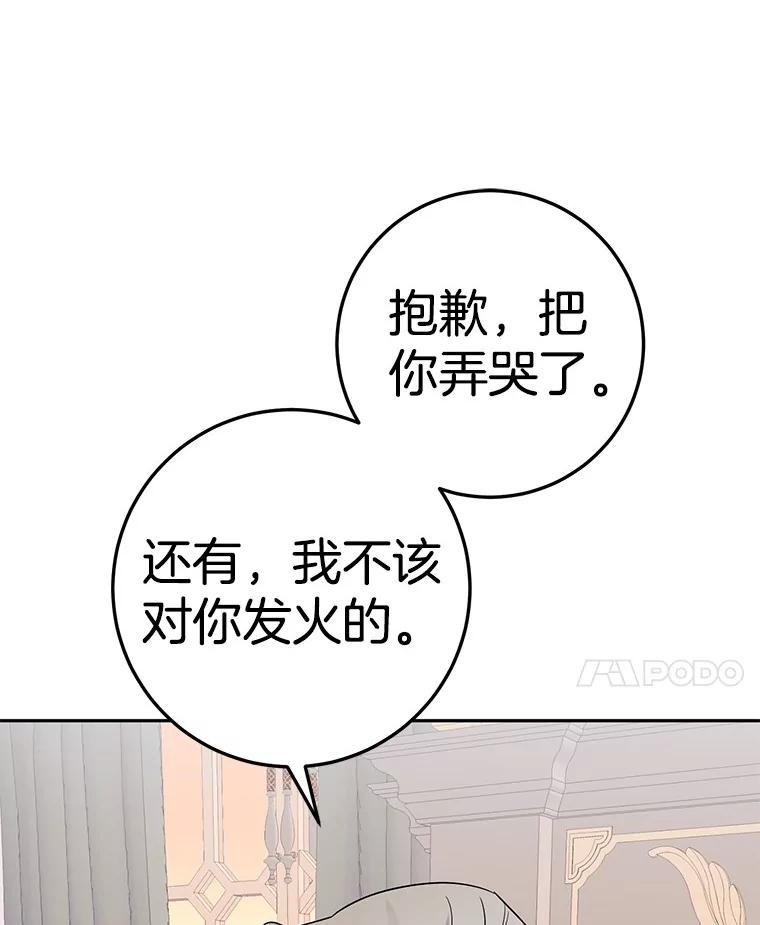《如果我拯救了背德禽兽》5.少爷生气了 第46页